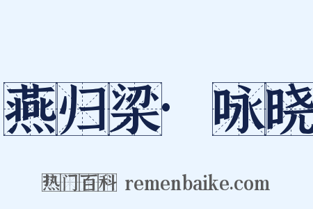 燕归梁·咏晓是什么意思的图片